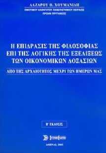 Η επίδρασις της φιλοσοφίας επί της λογικής της εξελίξεω...