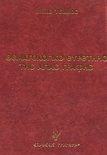 Θεματολογικό ευρετήριο της Αγιάς Γραφής