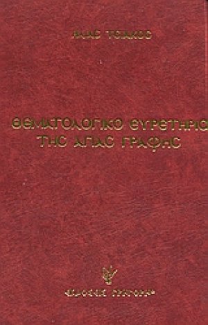 Θεματολογικό ευρετήριο της Αγιάς Γραφής