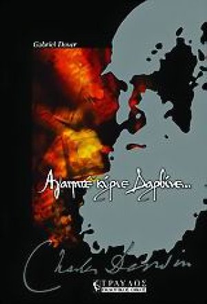 Αγαπητέ κύριε Δαρβίνε