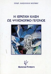 Η ιερατική κλίση ως ψυχολογικό γεγονός