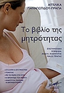 Το βιβλίο της μητρότητας