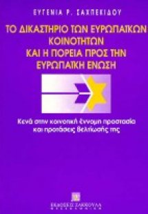 Το δικαστήριο των Ευρωπαϊκών Κοινοτήτων και η πορεία πρ...