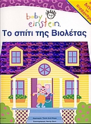 Το σπίτι της Βιολέτας