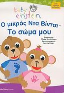 Ο μικρός Ντα Βίντσι. Τo σώμα μου