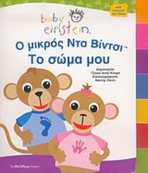 Ο μικρός Ντα Βίντσι. Τo σώμα μου