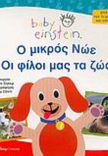 Ο μικρός Νώε. Οι φίλοι μας τα ζώα