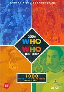2006 Who is who των σπορ