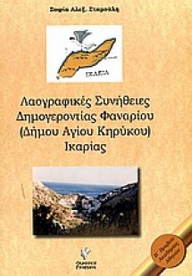Λαογραφικές συνήθειες Δημογεροντίας Φαναρίου
