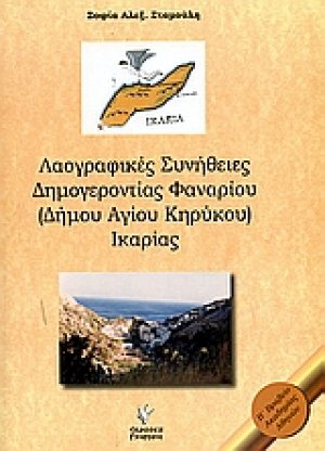 Λαογραφικές συνήθειες Δημογεροντίας Φαναρίου