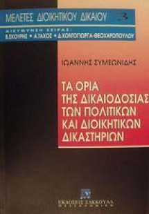Τα όρια της δικαιοδοσίας των πολιτικών και διοικητικών ...