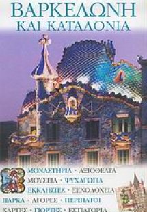 Βαρκελώνη και Καταλονία
