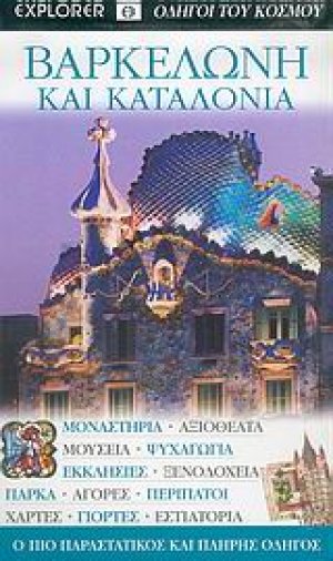 Βαρκελώνη και Καταλονία