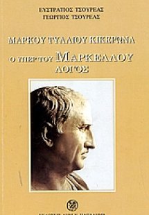 Ο υπέρ του Μάρκου Μαρκέλλου λόγος
