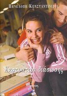 Εκστρατεία διάσωσης