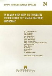 Τα ένδικα μέσα μετά τις πρόσφατες τροποποιήσεις του κώδ...
