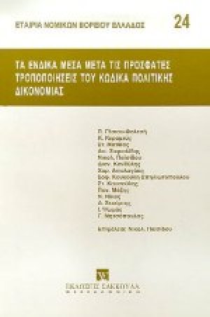 Τα ένδικα μέσα μετά τις πρόσφατες τροποποιήσεις του κώδικα πολιτικής δικονομίας