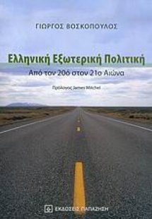 Ελληνική εξωτερική πολιτική