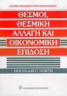 Θεσμοί, θεσμική αλλαγή και οικονομική επίδοση