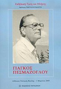 Γιάγκος Πεσμαζόγλου
