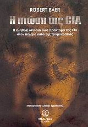 Η πτώση της CIA
