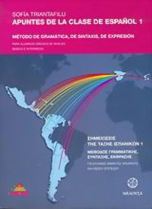 Apuntes de la clase de Espanol (Σημειώσεις της τάξης Ισπανικών Ι)