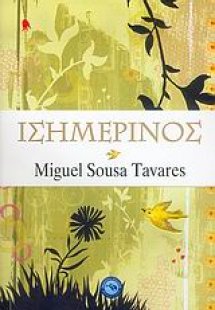 Ισημερινός