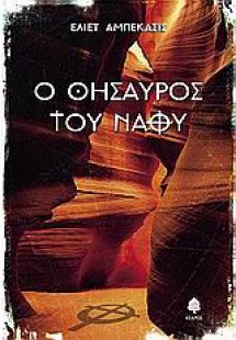 Ο θησαυρός του ναού