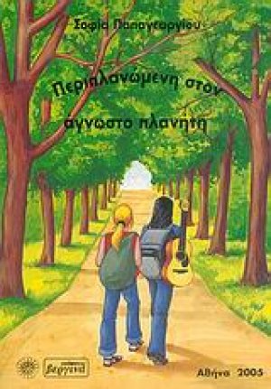 Περιπλανώμενη στον άγνωστο πλανήτη