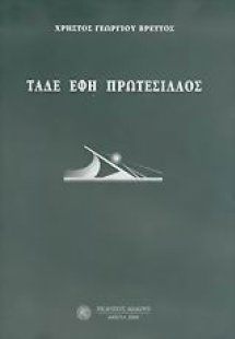 Τάδε έφη Πρωτεσίλαος