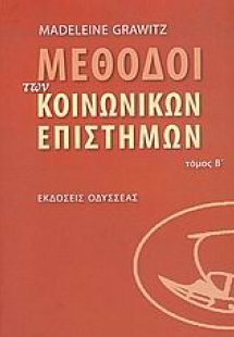 Μέθοδοι των κοινωνικών επιστημών (Β' Τόμος)