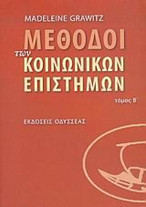 Μέθοδοι των κοινωνικών επιστημών (Β' Τόμος)