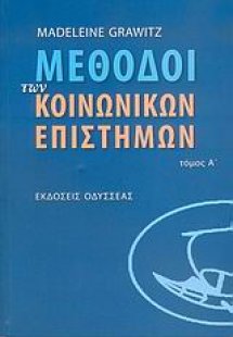 Μέθοδοι των κοινωνικών επιστημών (Α' Τόμος)