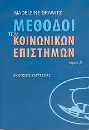 Μέθοδοι των κοινωνικών επιστημών (Α' Τόμος)