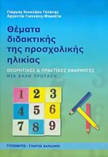 Θέματα διδακτικής της προσχολικής ηλικίας