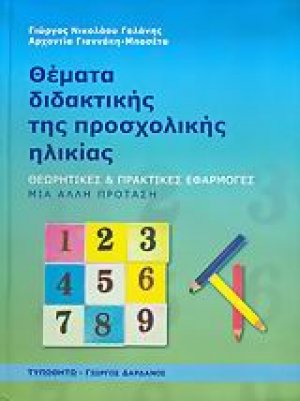 Θέματα διδακτικής της προσχολικής ηλικίας
