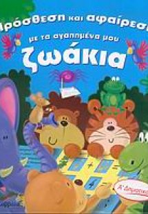 Πρόσθεση και αφαίρεση με τα αγαπημένα μου ζωάκια