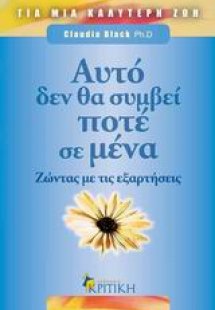Αυτό δεν θα συμβεί ποτέ σε μένα