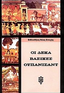 Οι δέκα βασικές Ουπανισάντ