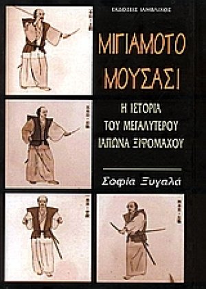 Μιγιαμότο Μουσάσι