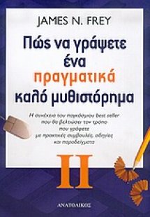 Πώς να γράψετε ένα πραγματικά καλό μυθιστόρημα 2