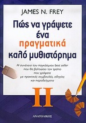 Πώς να γράψετε ένα πραγματικά καλό μυθιστόρημα 2