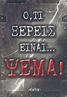 Ό,τι ξέρεις είναι... ψέμα