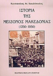 Ιστορία της μείζονος Μακεδονίας