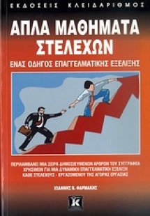 Απλά μαθήματα στελεχών