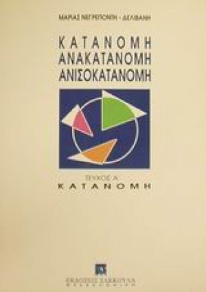 Κατανομή, ανακατανομή, ανισοκατανομή