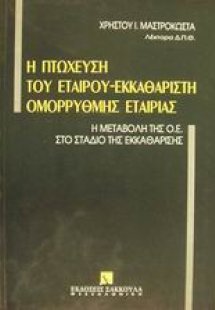 Η πτώχευση του εταίρου εκκαθαριστή ομόρρυθμης εταιρίας
