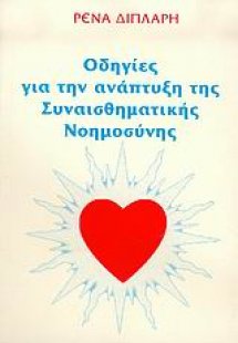 Οδηγίες για την ανάπτυξη της συναισθηματικής νοημοσύνης