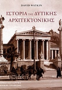 Ιστορία της δυτικής αρχιτεκτονικής (Σκληρό Εξώφυλο)