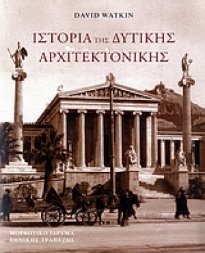 Ιστορία της δυτικής αρχιτεκτονικής (Σκληρό Εξώφυλο)